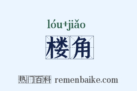 楼角是什么意思的图片